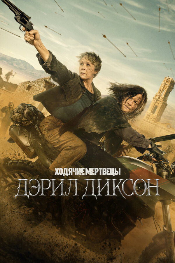 Ходячие мертвецы: Дэрил Диксон 2024 постер